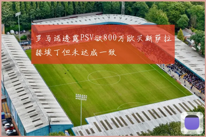 罗马诺透露PSV欲800万欧买断萨拉赫埃丁但未达成一致