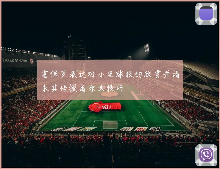 富保罗表达对小里球技的欣赏并请求其传授高尔夫技巧