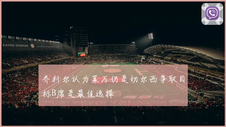 乔科尔认为莱万仍是切尔西争取目标B席是最佳选择