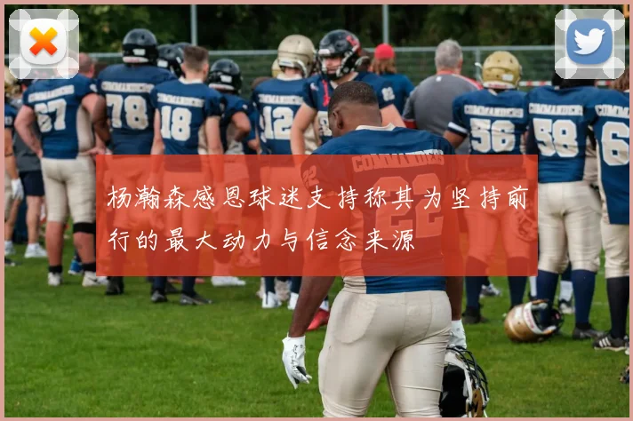 杨瀚森感恩球迷支持称其为坚持前行的最大动力与信念来源
