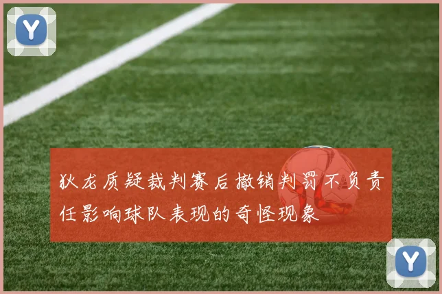 狄龙质疑裁判赛后撤销判罚不负责任影响球队表现的奇怪现象