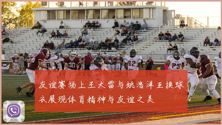 友谊赛场上王大雷与姚浩洋互换球衣展现体育精神与友谊之美