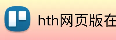 hth网页版在线登录 logo